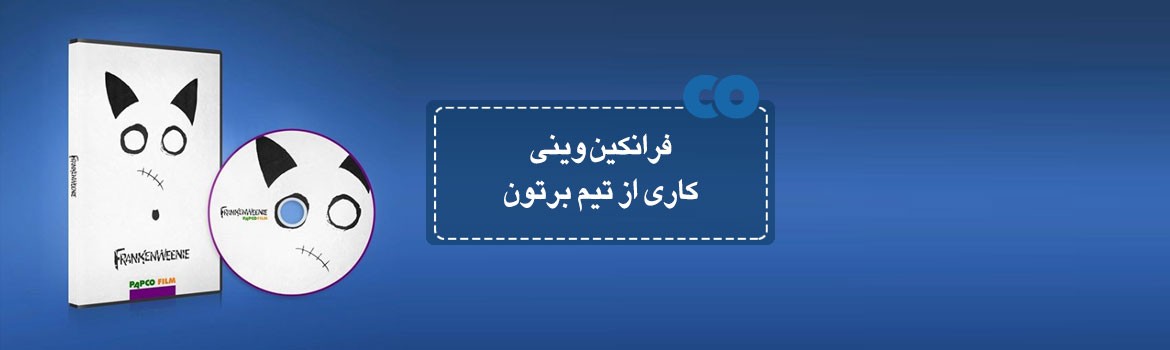 [معرفی فیلم] فرانکین وینی کاری از تیم برتون