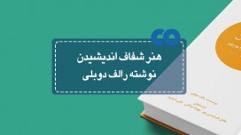 [معرفی کتاب] هنر شفاف اندیشیدن نوشته رالف دوبلی