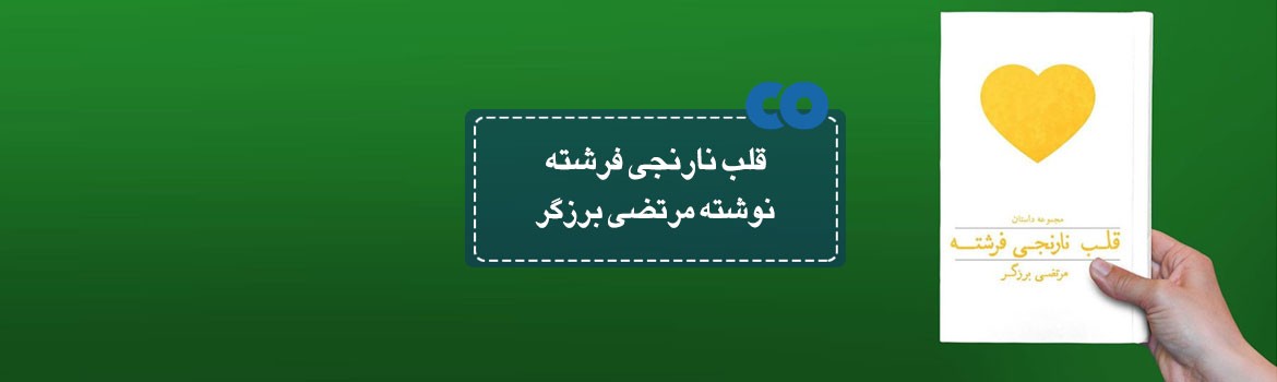 [معرفی کتاب] قلب نارنجی فرشته نوشته مرتضی برزگر