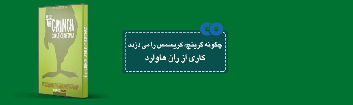 [معرفی فیلم] چگونه گرینچ کریسمس را میدزدد کاری از ران هاوارد