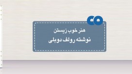 [معرفی کتاب] هنر خوب زیستن نوشته رولف دولبی