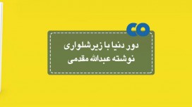 [معرفی کتاب] دور دنیا با زیر شلواری نوشته عبدالله مقدمی