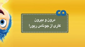 [معرفی فیلم] درون و بیرون کاری از جوناس ریورا