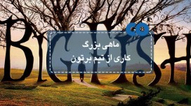 [معرفی فیلم] ماهی بزرگ کاری از تیم برتون