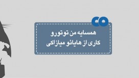 [معرفی فیلم] همسایه من توتورو کاری از هایائو میازاکی