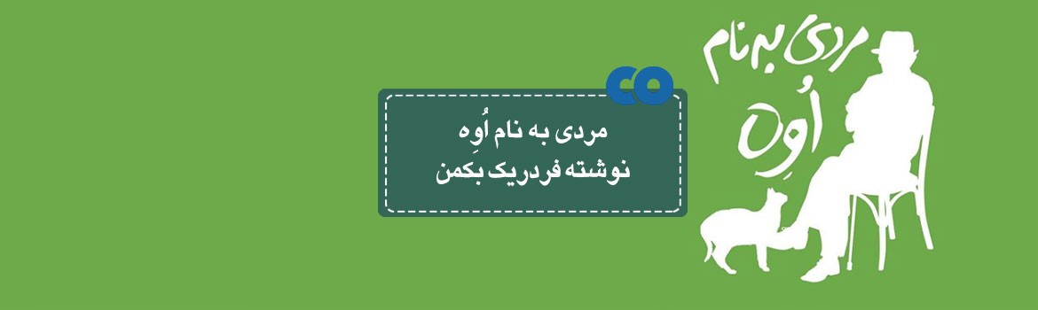 [معرفی کتاب] مردی به نام اُوِه نوشته فردریک بکمن