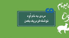 [معرفی کتاب] مردی به نام اُوِه نوشته فردریک بکمن