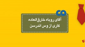 [معرفی فیلم] آقای روباه خارق‌العاده کاری از وس اندرسن