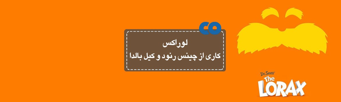 [معرفی فیلم] لوراکس کاری از چینس رنود و کیل بالدا