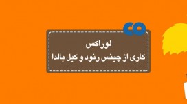 [معرفی فیلم] لوراکس کاری از چینس رنود و کیل بالدا
