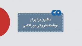 [معرفی کتاب] ماشین مرا بران نوشته هاروکی موراکامی