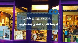 این نکات کلیدی را در طراحی فروشگاه لوازم التحریر جدی بگیرید!