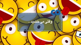 [اینفوگرافیک] وقتی می خندید...