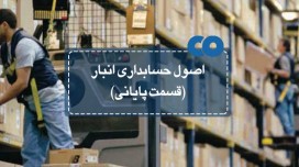 اصول حسابداری انبار (قسمت پایانی)