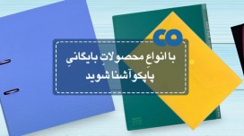 با انواع محصولات بایگانی پاپکو آشنا شوید