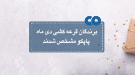 برندگان قرعه کشی دی ماه پاپکو مشخص شدند...