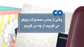 وقتی از جنس محصولات پاپکو می گوییم، از چه می گوییم ...