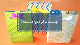 جذاب تر هدیه بده! 