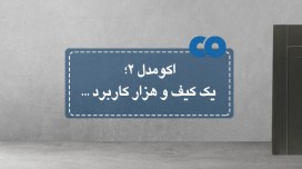 اکو مدل 2 ؛ یک کیف و هزار کاربرد ...