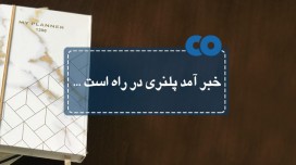 خبر آمد پلنری در راه است...