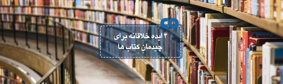 4 ایده خلاقانه برای چیدمان کتابها