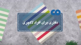دفتری برای افراد لاکچری!