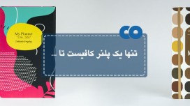 تنها یک پاپکو پلنر2 کافیست تا ...