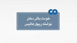 [معرفی کتاب] خودت باش دختر نوشته ریچل هالیس 