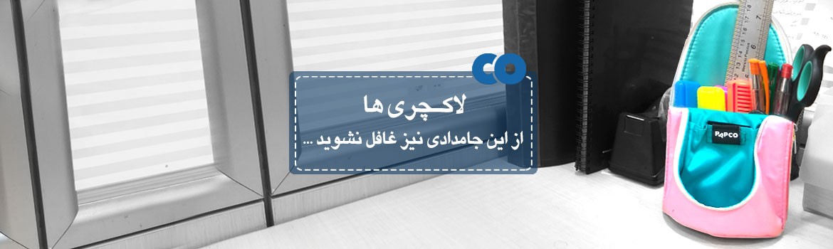 لاکچری ها از این جامدادی نیز غافل نشوید...