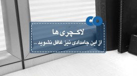 لاکچری ها از این جامدادی نیز غافل نشوید...