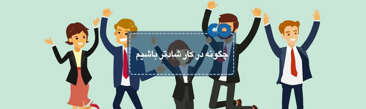 چگونه در کار شادتر باشیم؟ (4 نکته علمی)