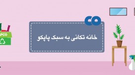 خانه تکانی به سبک پاپکو ...