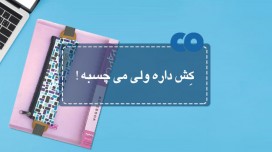 کش داره ولی میچسبه!