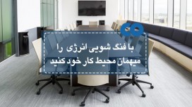 با فنگ شویی انرژی را میهمان محیط کار خود کنید.