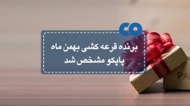 برنده قرعه کشی بهمن ماه پاپکو مشخص شد.