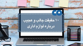 10 حقیقت جالب و عجیب درباره لوازم اداری