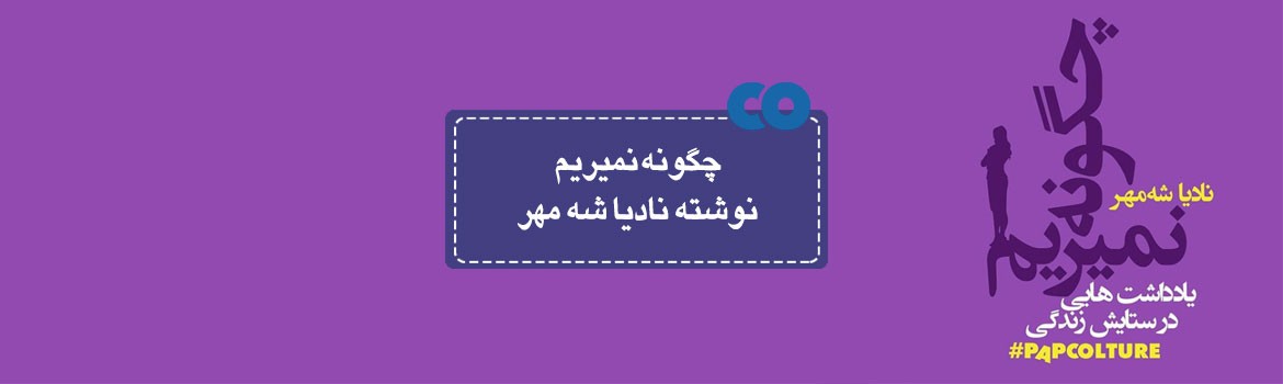 [معرفی کتاب] چگونه نمیریم نوشته نادیا شه مهر