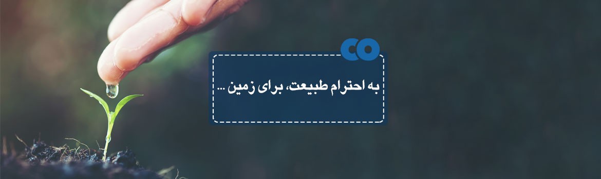 به احترام طبیعت، برای زمین ...