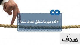 سه قدم مهم تا تحقق اهداف شما