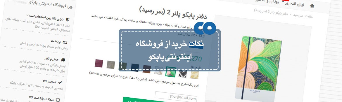 نکات خرید از فروشگاه اینترنتی پاپکو