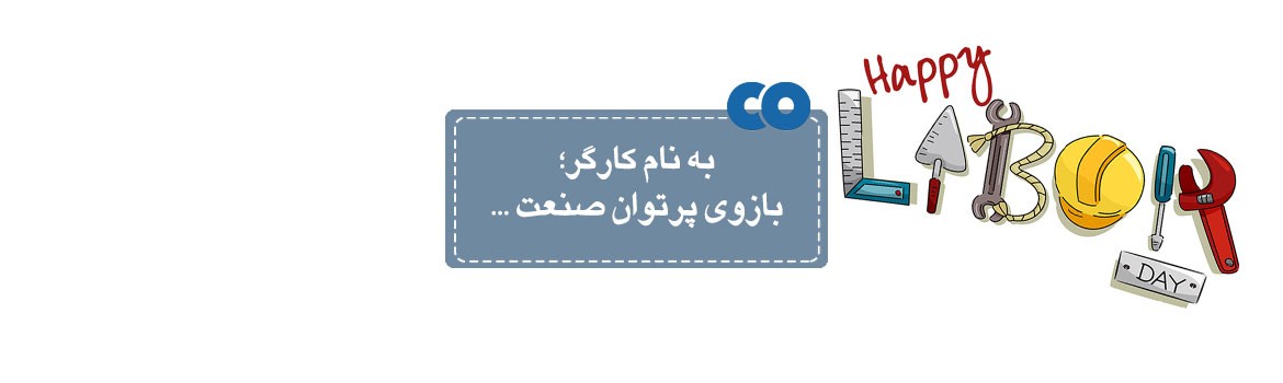 به نام کارگر؛ بازوی پرتوان صنعت ...