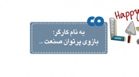 به نام کارگر؛ بازوی پرتوان صنعت ...