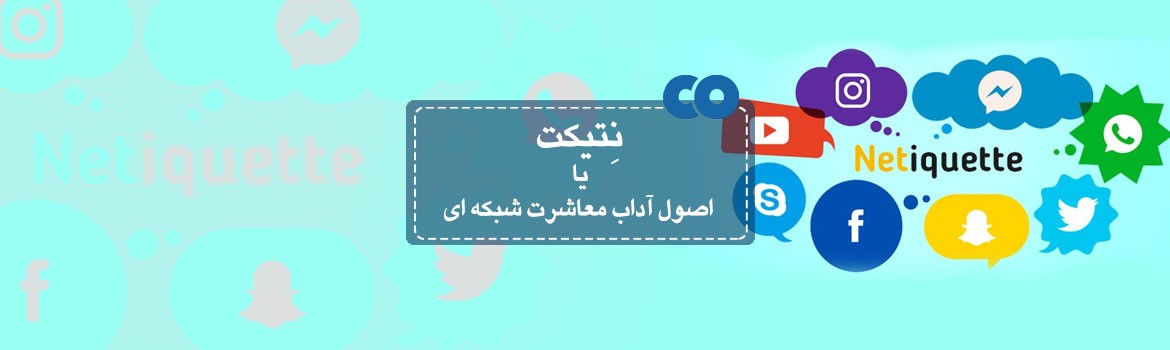 با نتیکت یا آداب معاشرت شبکه ای آشنا شوید ...