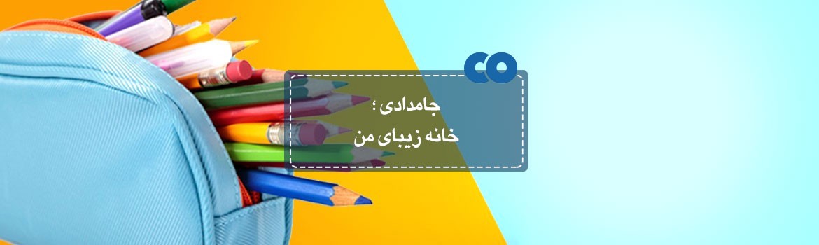 جامدادی؛ خانه زیبای من