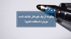 20 راهکار برای استفاده مجدد از یک خودکار خشک شده