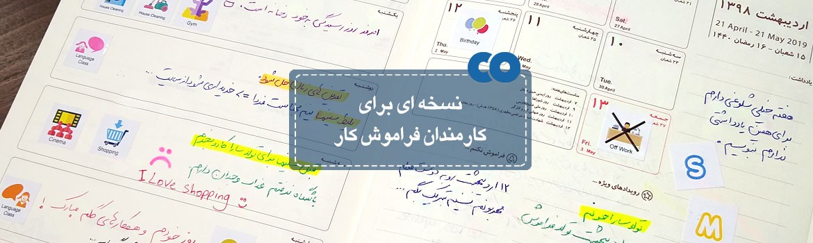 نسخه ای برای کارمندان فراموشکار!