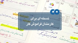 نسخه ای برای کارمندان فراموشکار!