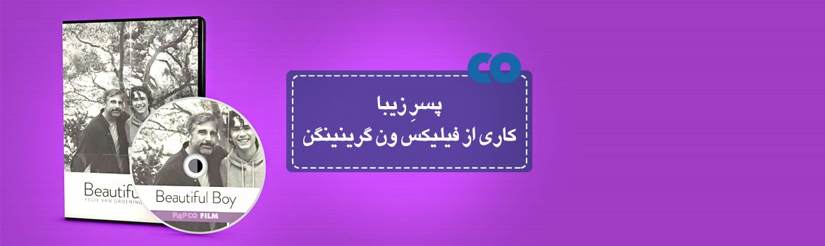 [معرفی فیلم] پسر زیبا کاری از فلیکس ون