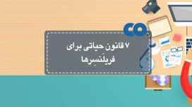 7 قانون حیاتی برای فریلنسرها