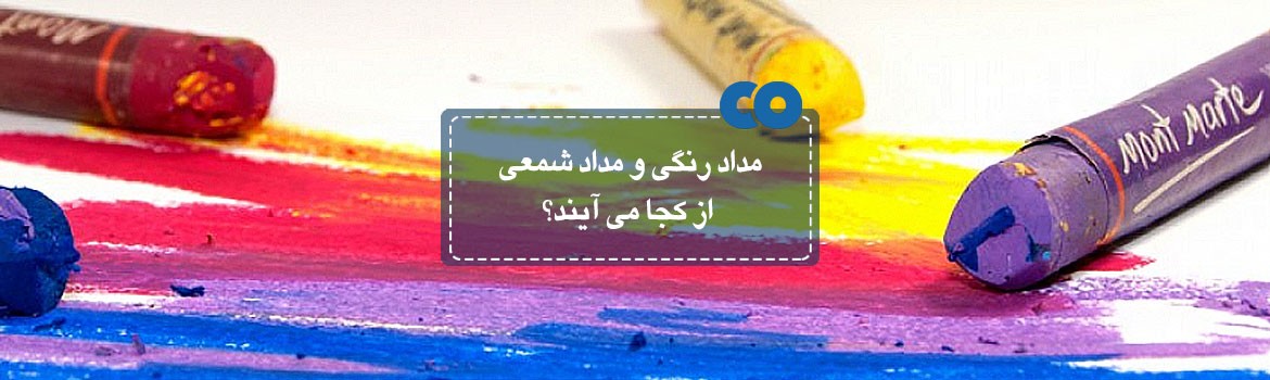 مداد رنگی و مداد شمعی از کجا می آیند؟